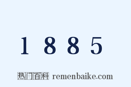 1885是什么意思的图片